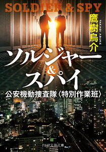 ソルジャー&スパイ 公安機動捜査隊〈特別作業班〉/鷹樹烏介【3000円以上送料無料】