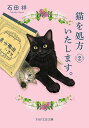 猫を処方いたします。 2/石田祥【3000円以上送料無料】