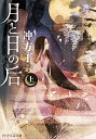 月と日の后 上/冲方丁【3000円以上送料無料】