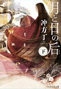 月と日の后 下/冲方丁【3000円以上送料無料】