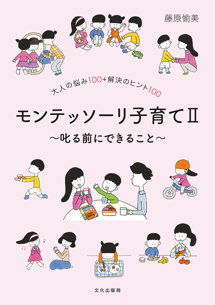 著者藤原愉美(著)出版社文化学園文化出版局発売日2023年11月ISBN9784579214464ページ数111Pキーワード子育て しつけ もんてつそーりこそだて2 モンテツソーリコソダテ2 ふじわら ゆみ フジワラ ユミ9784579214464内容紹介モンテッソーリ教育を取り入れ、保護者が子育てで感じた疑問や悩みを解消するためのきっかけとして役立つQ&A集。あらゆる年代に共通するところがあり、子どもの成長速度にも違いがあるので、年齢に関係なく参考になることばかり。親だけでなく子どもに接する機会のあるかたへ。※本データはこの商品が発売された時点の情報です。目次1 お悩み1〜35 子どもの生活習慣に不安を感じたら、急がば回れ（朝、なかなかすぐに起きられない/なにもかもがのろのろ、ぐずぐずで ほか）/2 お悩み36〜60 苛立つときは、子どもの状態を知るとよい方向に（反射的に「なんで？」といってしまい、子どもが萎縮/いうことを聞かないとき、ついつい ほか）/3 お悩み61〜81 思考能力や運動能力アップにはきっかけと後押し（単語だけで要求する/読み書きを教えようとしても興味を持たない ほか）/4 お悩み82〜100 子どもはひとりの人間、個性を認めて伸ばす（特殊な習い事に興味を持っているようだが/洋服も文房具もなにもかもがピンク色 ほか）