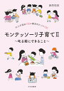 モンテッソーリ子育て 大人の悩み100+解決のヒント100 2/藤原愉美【3000円以上送料無料】