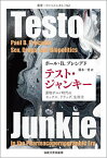 テスト・ジャンキー 薬物ポルノ時代のセックス、ドラッグ、生政治／ポール・B．プレシアド／藤本一勇【3000円以上送料無料】