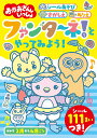 おかあさんといっしょファンタ～ネ!とやってみよう! シールあそび さがしえ ぬりえ／子供／絵本【3000円以上送料無料】