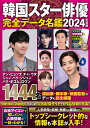 韓国スター俳優完全データ名鑑 2024年度版/安部裕子【3000円以上送料無料】