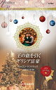 王の血を引くギリシア富豪/シャロン・ケンドリック/上田なつき【3000円以上送料無料】