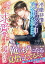 冷徹非情な次期総帥は初心な彼女に求愛の手を緩めない/宇佐木【3000円以上送料無料】