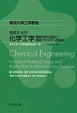 化学工学 機能材料の設計と製造プロセスへの応用/吉江建一【3000円以上送料無料】