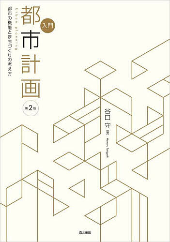 入門都市計画 都市の機能とまちづくりの考え方／谷口守【3000円以上送料無料】