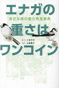 エナガの重さはワンコイン 身近な鳥の魅力発見事典/くますけ/・文上田恵介【3000円以上送料無料】