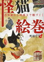 怪猫絵巻 浮世絵から映画まで猫づくし/町田てつ【3000円以上送料無料】