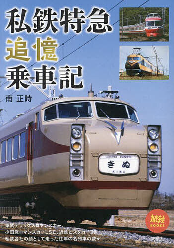 私鉄特急追憶乗車記／南正時【3000円以上送料無料】