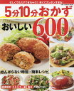 5分10分おかずおいしい600品 がんばらない時短・簡単レシピ 保存版/レシピ【3000円以上送料無料】