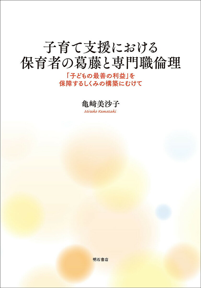 子育て支援における保育者の葛藤と専門職倫理 「子どもの最善の