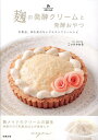 麹の発酵クリームと発酵おやつ 乳製品、卵を使わないグルテンフリーレシピ 天使の台所/こいけかおる/レシピ【3000円以上送料無料】