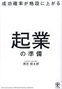 成功確率が格段に上がる起業の準備/黒石健太郎【3000円以上送料無料】
