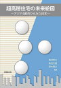 超高層住宅の未来絵図 アジア4都市からみた日本/高井宏之/高田光雄/鈴木雅之【3000円以上送料無料】