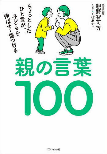 親の言葉100 ちょっとしたひと言が、子どもを伸ばす・傷つける／親野智可等／くぼあやこ【3000円以上送料無料】