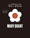 時代を変えたミニの女王マリー・クワント/ジェニー・リスター/中野香織翻訳監修石田亜矢子【3000円以上送料無料】