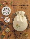 星あかりの刺繍手帖スタイルブック【3000円以上送料無料】