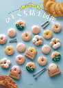 ぽぼっと。さんのひとくちねんど図鑑/ぽぼっと。【3000円以上送料無料】