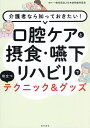 口腔ケアと摂食・嚥下リハビリで役立つテクニック&グッズ 介護者なら知っておきたい!/日本訪問歯科協会【3000円以上送料無料】