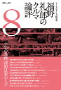 福野礼一郎のクルマ論評 よくもわるくも、新型車 8/福野礼一郎【3000円以上送料無料】
