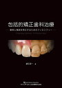 包括的矯正歯科治療 審美と機能を両立するためのフィロソフィー/綿引淳一【3000円以上送料無料】