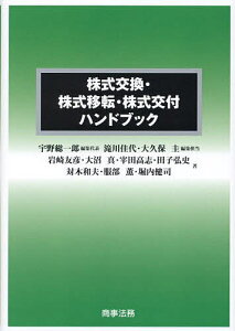 株式交換・株式移転・株式交付ハンドブック/宇野総一郎/代表滝川佳代/担当大久保圭【3000円以上送料無料】