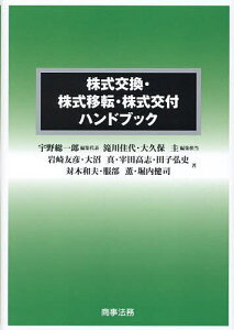 株式交換・株式移転・株式交付ハンドブック／宇野総一郎／代表滝川佳代／担当大久保圭【3000円以上送料無料】