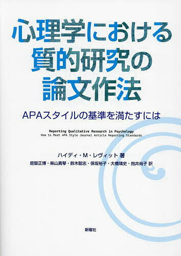 心理学における質的研究の論文作法 APAスタイルの基準を満たすには／ハイディ・M・レヴィット／能智正博／柴山真琴【3000円以上送料無料】