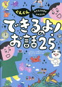 ぐんぐん生きる力を育むよみきかせできるよ!のお話25/ささきあり/「できるよ!のお話25」チーム(東京大学CEDEP)【3000円以上送料無料】