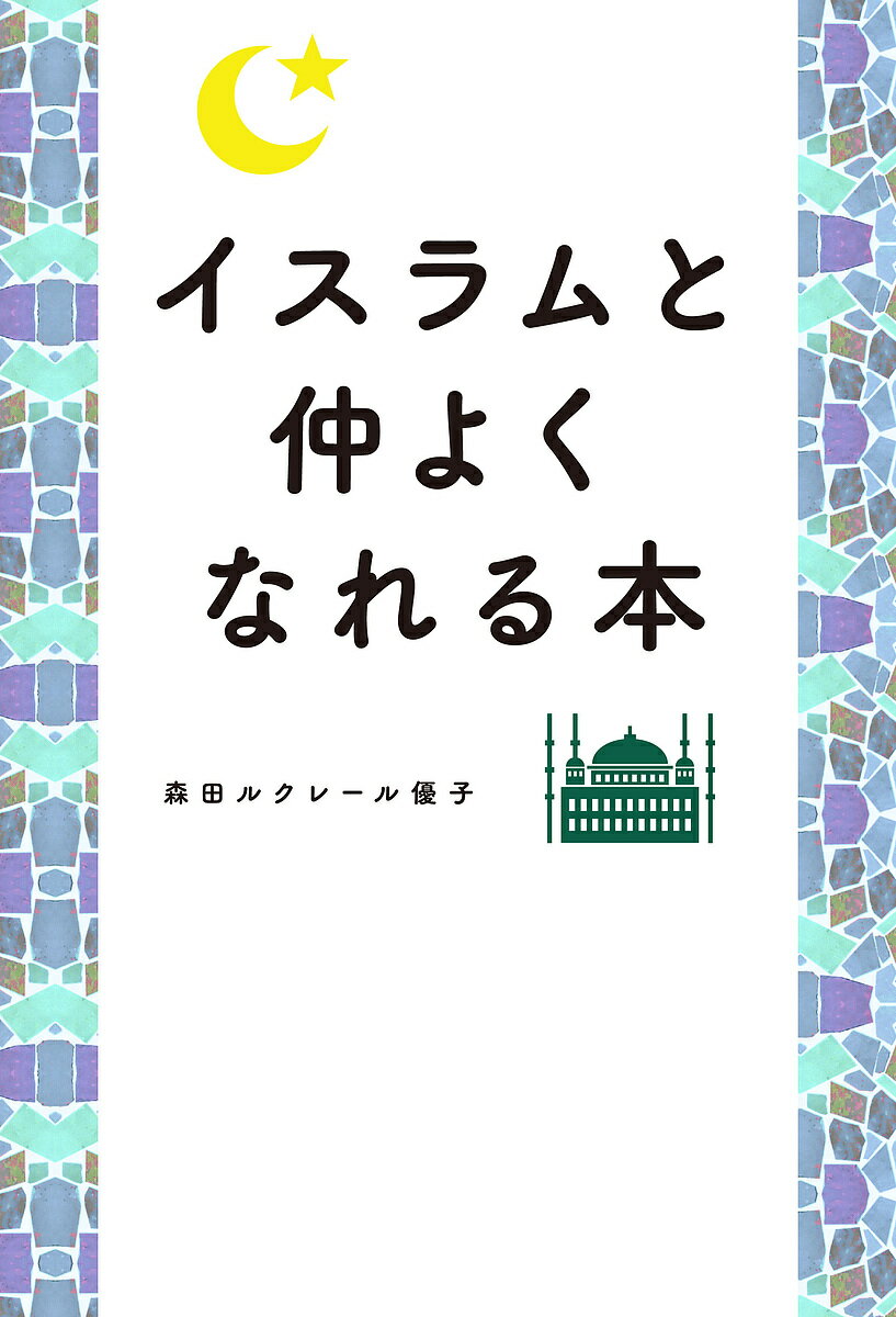 著者森田ルクレール優子(著)出版社秀和システム発売日2023年11月ISBN9784798070636ページ数223Pキーワードいすらむとなかよくなれるほん イスラムトナカヨクナレルホン もりた．るくれ−る ゆうこ M モリタ．ルクレ−ル ユウコ M9784798070636内容紹介☆☆☆緊迫した中東情勢、イスラム教徒のことを知るためにも☆☆☆著者は日本人ですが、十数年前の改宗以降、女性のイスラム教徒(ムスリマ)として、パリでイスラム教のシンプルライフを教える専門家として活動しています。多くの方々にイスラム教の本当の文化や風習、考え方を知ってほしいので、この本はルビも多めにして、小学生でも読める内容になっております。もちろん、大人が読んでも役に立つこと満載の入門書です。☆☆☆学校で、職場で、もし隣の席にイスラム教徒がいたら?☆☆☆ドバイやドーハなどで働く人も増えてきた中、より一層イスラム教が身近になってきました。さらに、中東や東南アジアをはじめとして、イスラム教国家の方々が来日するようになり、観光客はもちろん、今や都市部を中心に定住される方も珍しくありません。また、イスラム教国家からの留学生も増えてきた影響で、学食にハラールフードを追加する学校も増えつつあります。じつは今、イスラム教徒の方が日本国内にたくさんおられるのです。☆☆☆聞きたいけど聞けない…イスラムの文化と風習がよくわかる☆☆☆イスラム教に関する本は学者が書いた難しいものが多く、宗教観や歴史などを解説する本が多いと思いませんか?しかし、この本ではイスラム教徒の衣食住に関する素朴な疑問や、日常生活から面白そうなイベントまで、イスラム教の楽しさ、面白さ、そして意外性までを簡潔にまとめ、わかりやすく紹介しています。☆☆☆イスラム教徒のこと、まずはこの1冊でOK!☆☆☆小学生でも読めるように、イスラム教徒の"いろは"をご紹介しています。イスラム圏への長期出張・転勤(子どもの転校を含む)が決まった方、モスクが近くにあるなど、身近にイスラム文化を感じている方等にもおススメです。もちろんそうでなくても、イスラム教徒について知りたいお子様、さらには保護者の方や学校の先生、普通の学生さんから社会人まで、多くの方々に読んで頂ける本となっております。【目次】第1章 イスラムの子と、どうやれば仲よくなれるの?第2章 イスラムの子と楽しく遊べるコツって?第3章 もっと深く知りたいイスラムの秘密第4章 イスラムの大誤解、パパとママに教えてあげよう第5章 イスラムでは何を祈っているの?第6章 イスラムって「そもそも」どんな宗教なの?※本データはこの商品が発売された時点の情報です。目次第1章 イスラムの子と、どうやれば仲よくなれるの？/第2章 イスラムの子と楽しく遊べるコツって？/第3章 もっと深く知りたいイスラムの秘密/第4章 イスラムの大誤解、パパとママに教えてあげよう/第5章 イスラムでは何を祈っているの？/第6章 イスラムって「そもそも」どんな宗教なの？