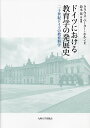 ドイツにおける教育学の発展史 二十世紀ドイツの教育科学/クラウス=ペーター・ホルン/鈴木篤【3000円以上送料無料】