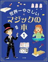世界一やさしいマジックの本 8〜12歳向け 1/アレクサンドル・アンリ/ロクサーヌ・ラパサード/横田宇雄【3000円以上送料無料】