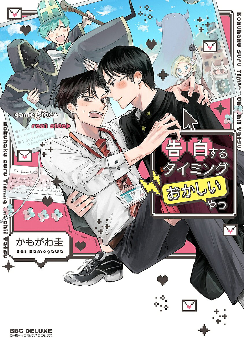 出版社リブレ発売日2023年11月ISBN9784799764770キーワードマンガ 漫画 まんが BL こくはくするたいみんぐおかしいやつびーぼーいこみつ コクハクスルタイミングオカシイヤツビーボーイコミツ かもがわけい カモガワケイ9784799764770内容紹介「好きです、付き合ってください」え…今言う？？？？ただ今、ラスボスを倒す直前の緊張感漂う大事な場面なんですけどー！きょーすけからの衝撃の告白に、陽気なエナドリ（HN）の返事は「俺も好き…」ついにオフで会うことになった2人、渋谷ポチ公前でのドキドキ待ち合わせ。そこで初めて、恭佑は受験を控えた高校生、陽気なエナドリ、本名・翼は公務員ということがわかる。年の差、受験直前、男同士というイロイロを乗り越えて2人は恋を育成できるの〜〜〜？！※本データはこの商品が発売された時点の情報です。
