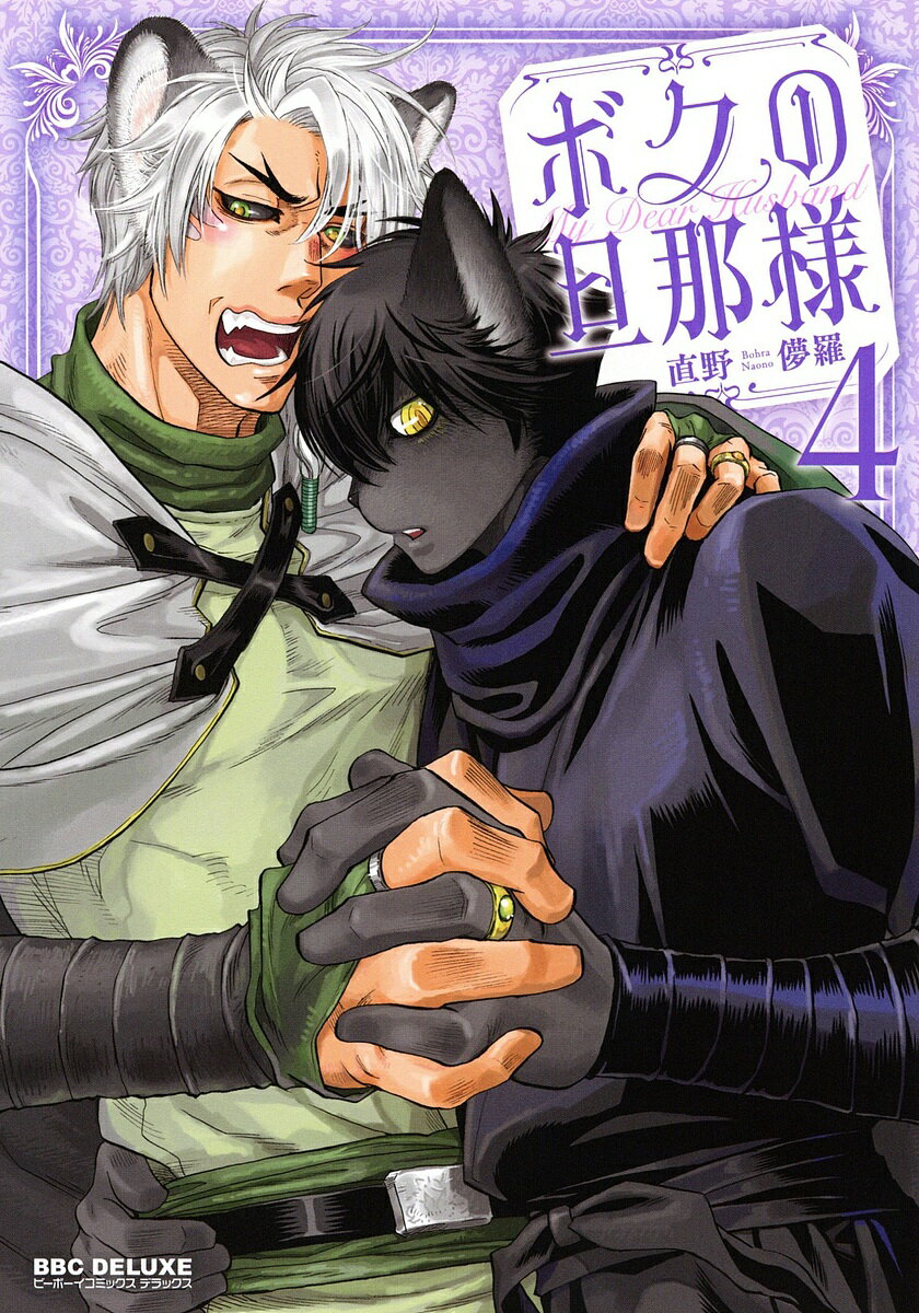 ボクの旦那様 4【3000円以上送料無料】