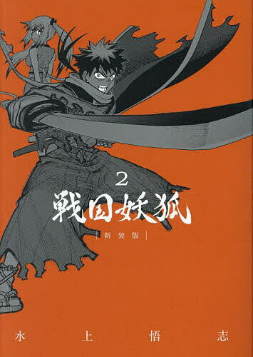 戦国妖狐 新装版 2【3000円以上送料無料】