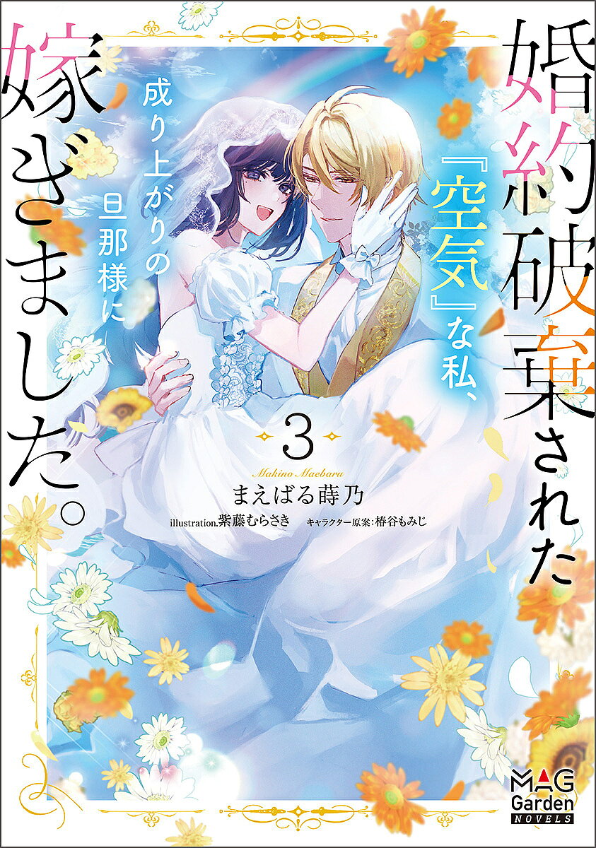 著者まえばる蒔乃(著)出版社マッグガーデン発売日2023年11月ISBN9784800013859ページ数305Pキーワードこんやくはきされたくうきなわたくしなりあがり コンヤクハキサレタクウキナワタクシナリアガリ まえばる まきの マエバル マキノ BF51014E9784800013859内容紹介成金商人・ルーカスに嫁いだ侯爵令嬢・イリスは、妹と元婚約者の婚約パーティーで行われた断罪劇に勝利したことで、一層絆が深まっていた。そんな中、ルーカスはイリスと本当の夫婦になるため結婚式を挙げることを決意。ルーカスは自身の母の生きてきた足跡をたどり、過去との折り合いをつけたいとイリスに提案する。ハネムーンを兼ねてルーカスの母の痕跡をたどる二人。そこで衝撃的事実を突きつけられるが…！臆病だった女性が愛を知り、愛する者を支え、共に強く生きていく—。大人のじれキュンラブストーリー、感動の最終巻！※本データはこの商品が発売された時点の情報です。