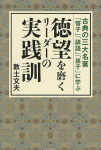 徳望を磨くリーダーの実践訓 古典の三大名著「管子」「論語」「孫子」に学ぶ/數土文夫【3000円以上送料無料】