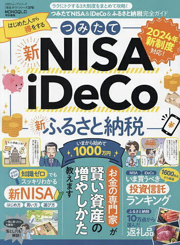つみたてNISA & iDeCo&ふるさと納税完全ガイド【3000円以上送料無料】