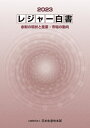 レジャー白書 2023/日本生産性本部【3000円以上送料無料】