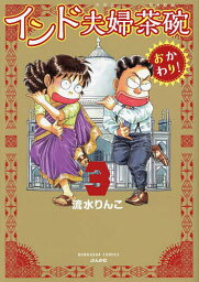 インド夫婦茶碗 おかわり! 3【3000円以上送料無料】