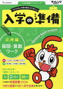 チャレンジ1ねんせい入学の準備国語・算数ワーク 5・6歳用 〔2023〕応用編【3000円以上送料無料】