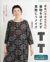 手ぬいでかんたんに着物をほどかず素敵にリメイク/高橋恵美子【3000円以上送料無料】