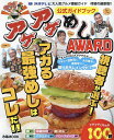 アゲアゲめしAWARD公式ガイドブック 沖縄の大人気グルメ番組ガイド大好評につき待望の最新版!!【3000円以上送料無料】