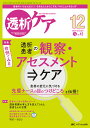 透析ケア 透析と移植の医療・看護専門誌 第29巻12号(2023-12)【3000円以上送料無料】