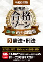 司法書士合格ゾーン択一式過去問題集 令和6年版9／東京リーガ