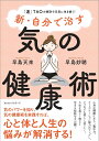 著者早島天來(著) 早島妙聴(著)出版社ロングセラーズ発売日2023年11月ISBN9784845425211ページ数147Pキーワード健康 ヨガ しんじぶんでなおすきのけんこうじゆつ シンジブンデナオスキノケンコウジユツ はやしま てんらい みようちよ ハヤシマ テンライ ミヨウチヨ9784845425211内容紹介古代中国に生まれた最高の健康法「気の導引術」を紹介しながら「気のパワー」を味方にして明るく健やかに生きてゆける方法を説いた。当社で前に出版しベストセラーとなった『自分で治す気の健康術』をもとに道家を継ぐ著者が最新情報を書き足し、様々な不安が渦巻く現代を元気に生き抜く知恵を教えてくれる。※本データはこの商品が発売された時点の情報です。目次1章 気の章/2章 TAOの章/3章 陰陽調和の世界、TAO/4章 元気の章/5章 コミュニケーションの秘訣/6章 集中力の章/7章 若返る「気の健康術」/8章 「気」で美しくなる/9章 TAO Lifeのすすめ/体験談 気の健康術で人生が変わった