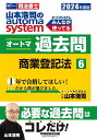 山本浩司のautoma systemオートマ過去問 司法書士 2024年度版6／山本浩司【3000円以上送料無料】